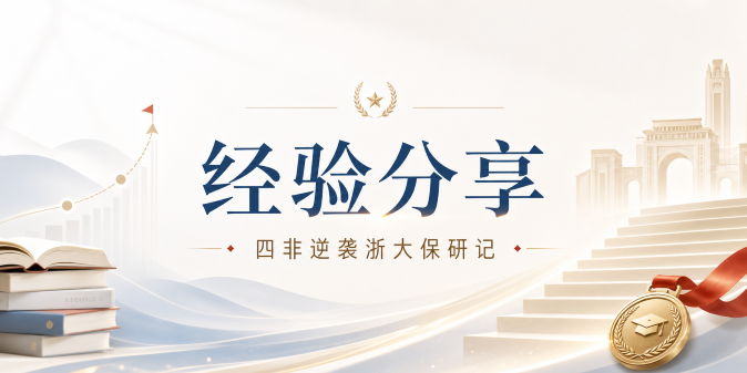 四非逆袭浙大保研记