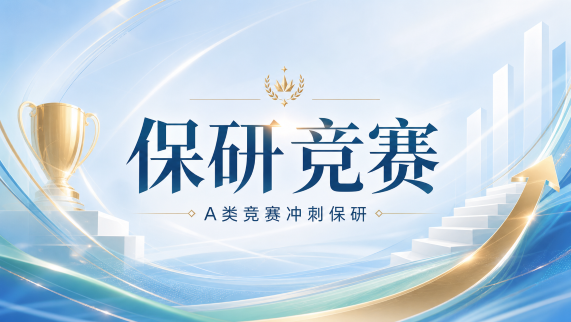 A类竞赛冲刺保研